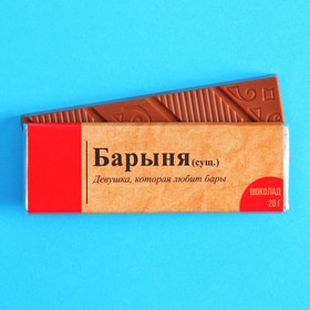 Шоколад молочный «Барыня», 20 г.