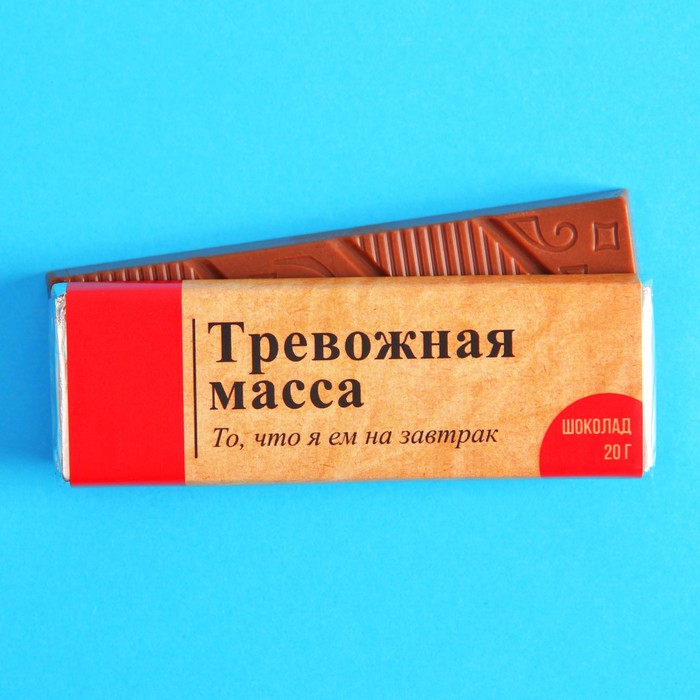 УЦЕНКА Шоколад молочный «Тревожная масса», 20 г. - Фото 1