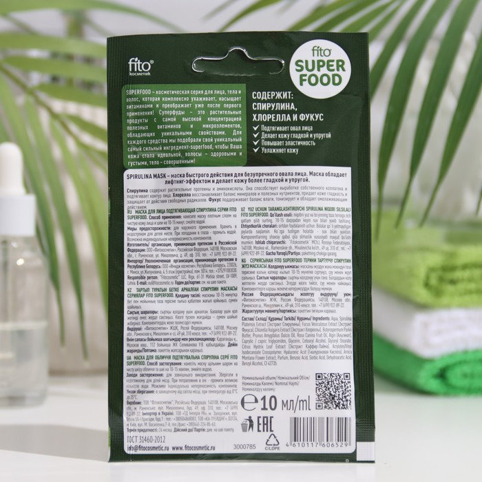 Маска для лица "FITO SUPERFOOD", подтягивающая, "Спирулина", 10 мл 26518