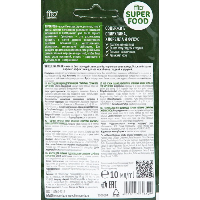 Маска для лица "FITO SUPERFOOD", подтягивающая, "Спирулина", 10 мл 26518