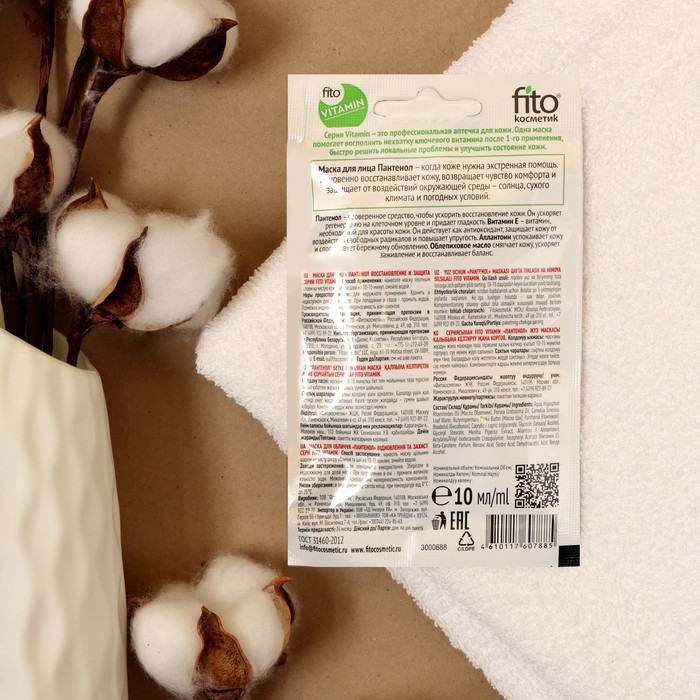 Маска для лица "fito VITAMIN", "Пантенол", восстановление и защита, 10 мл 26519