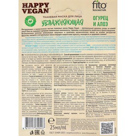 

Тканевая маска Happy Vegan, для лица, увлажняющая «огурец и алоэ», 25 мл