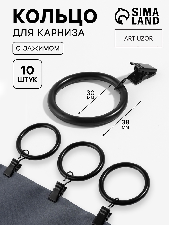 Кольцо для карниза, с зажимом, d = 30/38 мм, 10 шт., в блистере, цвет чёрный - Фото 1