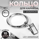 Кольцо для карниза, с зажимом, d=30/38 мм, 10 шт., в блистере, цвет серебряный - Фото 1