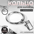 Кольцо для карниза, с зажимом, d = 30/38 мм, 10 шт, в блистере, цвет серебряный 7292922 - фото 12348270