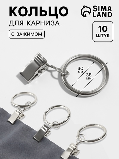 Кольцо для карниза, с зажимом, d=30/38 мм, 10 шт., в блистере, цвет серебряный
