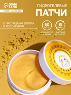 Гидрогелевые патчи для глаз Gold 60 шт - Фото 1