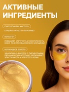 Гидрогелевые патчи для глаз Gold 60 шт - Фото 2