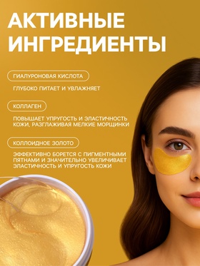 Гидрогелевые патчи для глаз Gold 60 шт