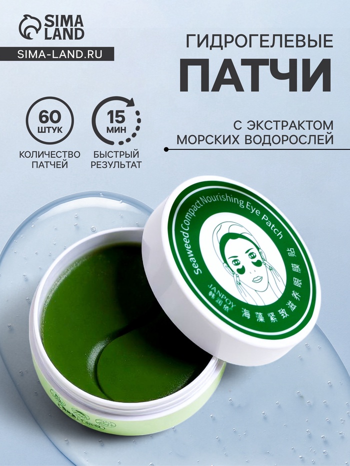 Гидрогелевые патчи для глаз с экстрактом морских водорослей 60 шт - Фото 1
