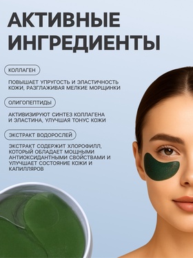 Гидрогелевые патчи для глаз с экстрактом морских водорослей 60 шт