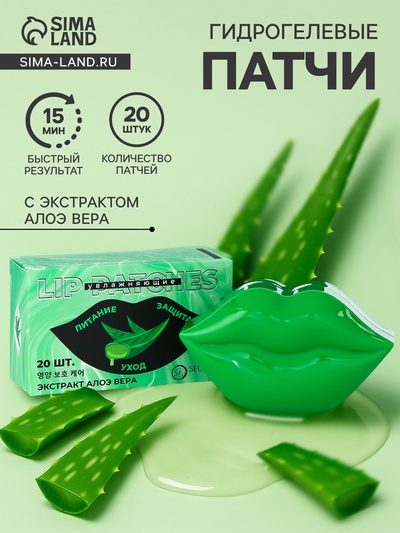 Патчи для губ  с экстрактом алоэ вера, набор 20 шт