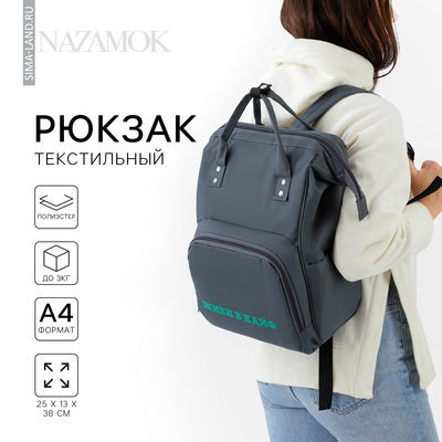 Рюкзак текстильный, с карманом «ЖИВИ В КАЙФ»,25х13х38, серый