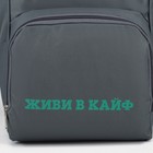 Рюкзак текстильный, с карманом «ЖИВИ В КАЙФ»,25х13х38, серый - Фото 6