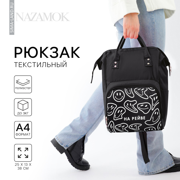Рюкзак текстильный, с карманом «НА РЕЙВЕ»,25х13х38, черный - Фото 1