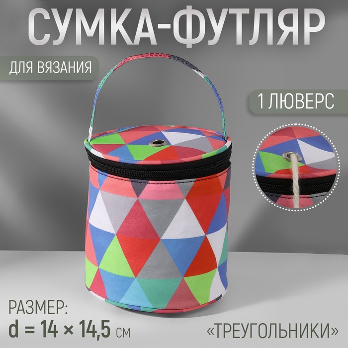 Сумка-футляр «Треугольники», 1 люверс, d = 14 × 14,5 см, цвет разноцветный