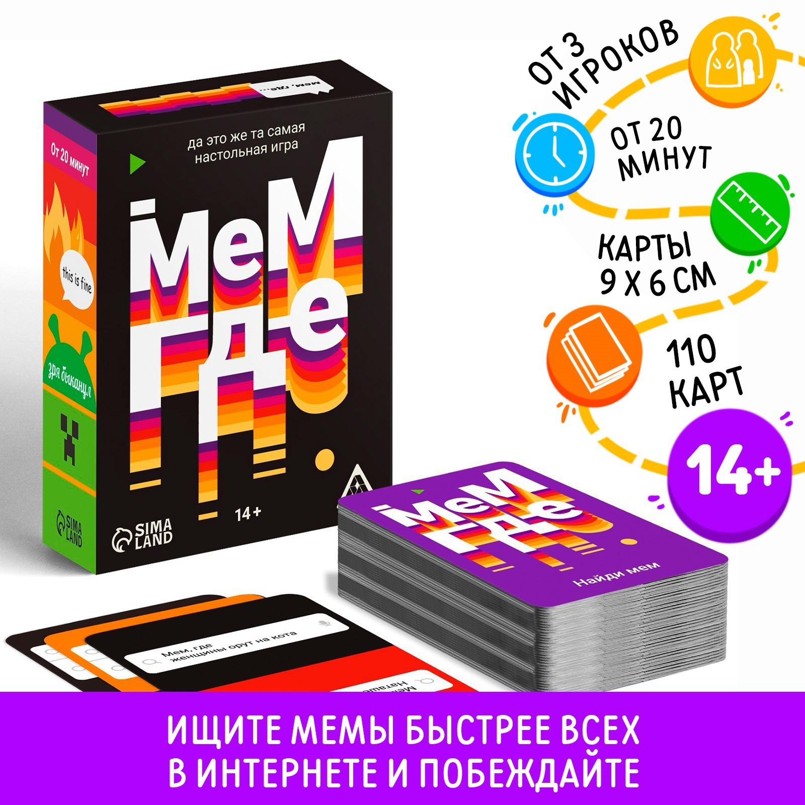 Настольная игра «Мем, где…», 110 карт, 14+ (7722360) - Купить по цене от  220.00 руб. | Интернет магазин SIMA-LAND.RU