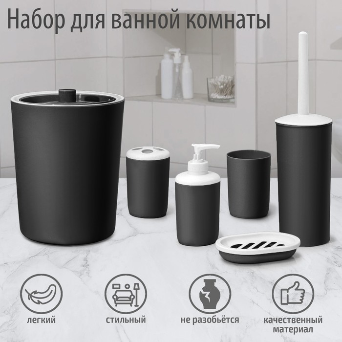 Набор для ванной «Лайт», 6 предметов (мыльница, дозатор, 2 стакана, ёршик, ведро), цвет чёрный - Фото 1