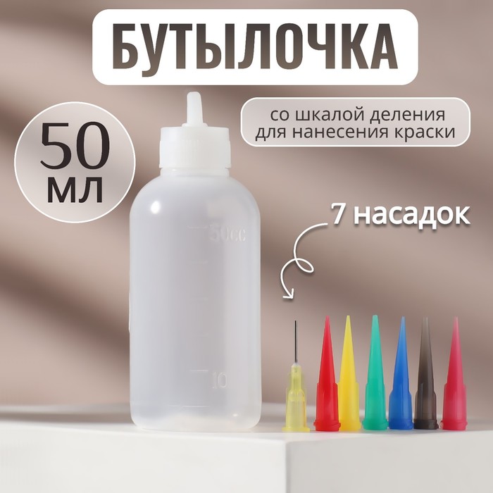 Бутылочка для нанесения краски, со шкалой деления, 50 мл, 7 насадок, цвет разноцветный/прозрачный - Фото 1