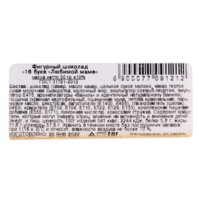 Набор из 16 шоколадок "Любимой маме", 50 г