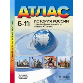 

История России с древнейших времен до начала ХХI века. 6-11 класс. Колпаков Сергей Владимирович