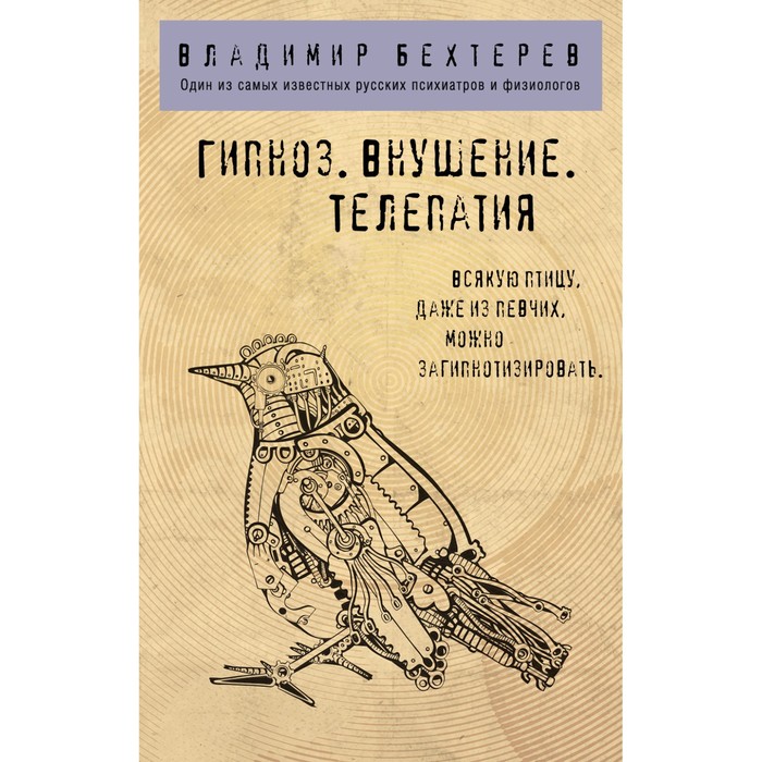 

Гипноз. Внушение. Телепатия. Бехтерев В.М.