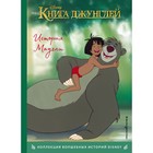 Книга джунглей. История Маугли. Книга для чтения с цветными картинками - фото 108572058