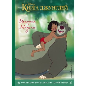 Книга джунглей. История Маугли. Книга для чтения с цветными картинками 7750932