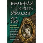 Большая книга ужасов 85. Кожевникова С.К., Нестерина Е.В. - фото 295492749