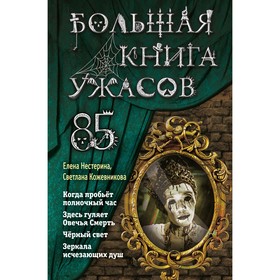 Большая книга ужасов 85. Кожевникова С.К., Нестерина Е.В.