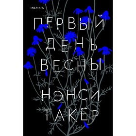 Первый день весны. Такер Н.