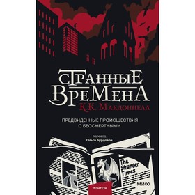 Странные времена. Предвиденные происшествия с бессмертными. К.К. Макдоннелл