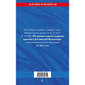 

Федеральный закон «Об основах охраны здоровья граждан в Российской Федерации»: текст с последними изменениями и дополнениями на 2022 год