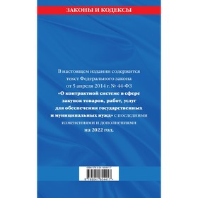 

Федеральный закон «О контрактной системе в сфере закупок товаров, работ, услуг для обеспечения государственных и муниципальных нужд