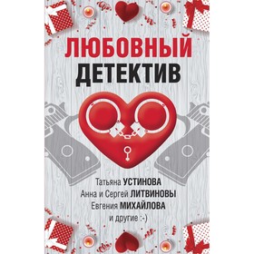 Любовный детектив. Устинова Т., Литвиновы А. и С., Михайлова Е. и др.