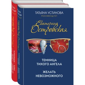 Захватывающие расследования Екатерины Островской (комплект из 2-х книг). Островская Е.