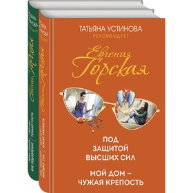 Психологические детективы Евгении Горской (комплект из 2-х книг). Горская Е.