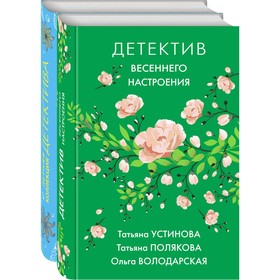 Яркие детективы к новому сезону (комплект из 2-х книг). Устинова Т.В., Полякова Т.В., Володарская О.