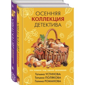 Детективы для уютных вечеров (комплект из 2-х книг). Устинова Т.В., Полякова Т.В., Романова Г.