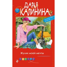 Жулик моей мечты. Калинина Д.А.