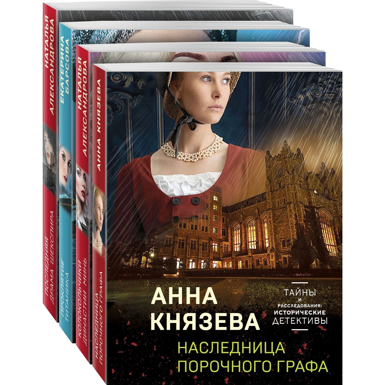 Детективные тайны прошлого (комплект из 4-х книг). Князева А., Александрова  Н.Н., Барсова Е.