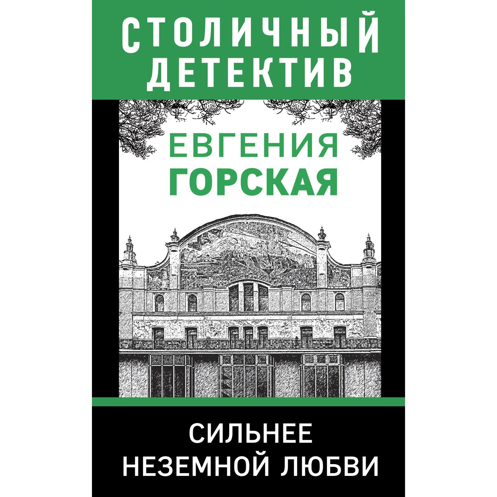 Сильнее неземной любви. Горская Е. (7751008) - Купить по цене от 66.00 руб.  | Интернет магазин SIMA-LAND.RU