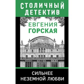 Сильнее неземной любви. Горская Е.