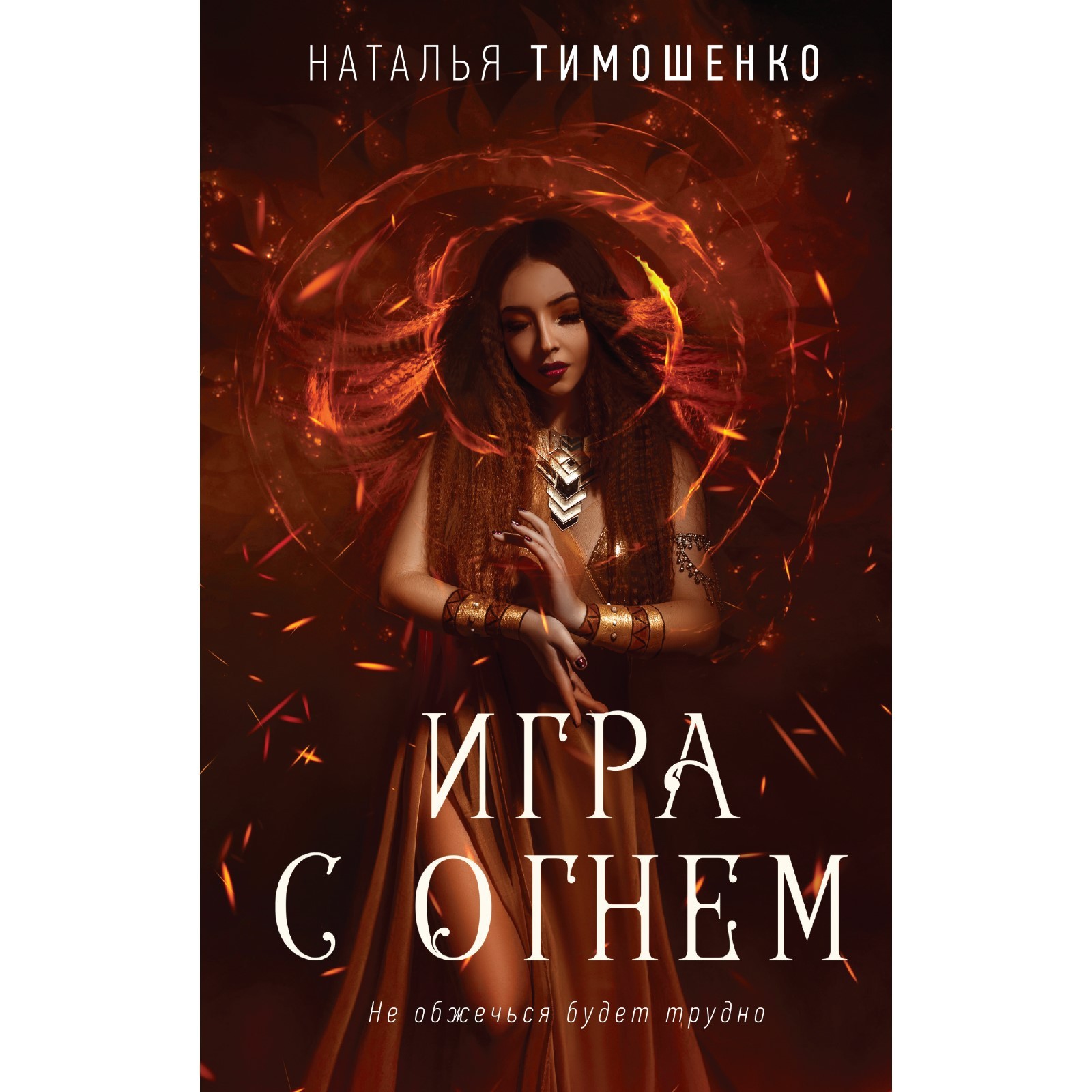 Игра с огнем. Тимошенко Н.В. (7751009) - Купить по цене от 368.00 руб. |  Интернет магазин SIMA-LAND.RU