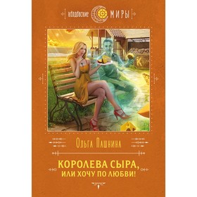 Королева сыра, или Хочу по любви! Пашнина О.О.