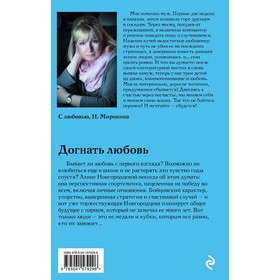 

Догнать любовь. Миронина Н.