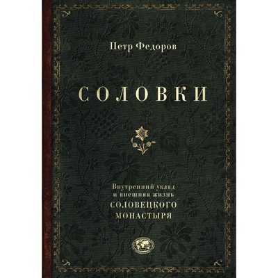 Соловки. Внутренний уклад и внешняя жизнь Соловецкого монастыря. Федоров П.Ф.