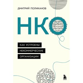 НКО. Как устроены некоммерческие организации. Поликанов Д.В.