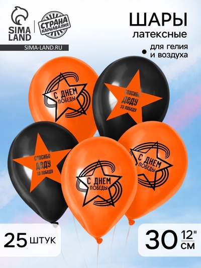 Воздушные шары латексные 12" «С Днём Победы», 25 шт.