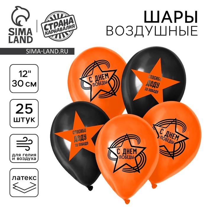 Воздушные шары латексные 12" «С Днём Победы», 25 шт. - Фото 1